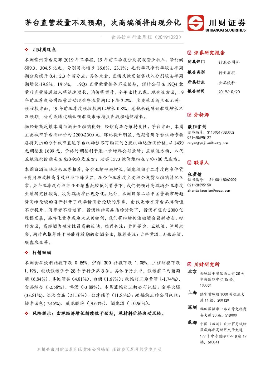 川财证券：食品饮料行业周报：茅台直营放量不及预期，次高端酒将出现分化