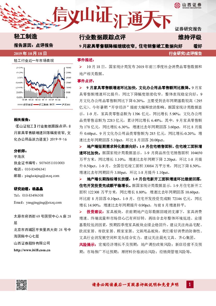 山西证券：轻工制造行业数据跟踪点评：9月家具零售额降幅继续收窄，住宅销售竣工数据向好