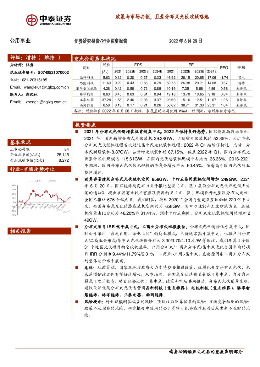 中泰证券：公用事业行业深度报告：政策与市场共驱，且看分布式光伏攻城略地