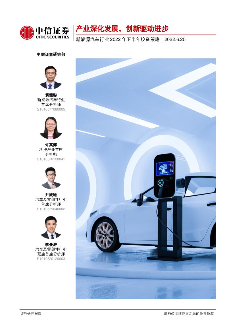 中信证券：新<em>能源</em>汽车行业2022年下半年投资策略：产业深化发展，创新驱动进步 海报