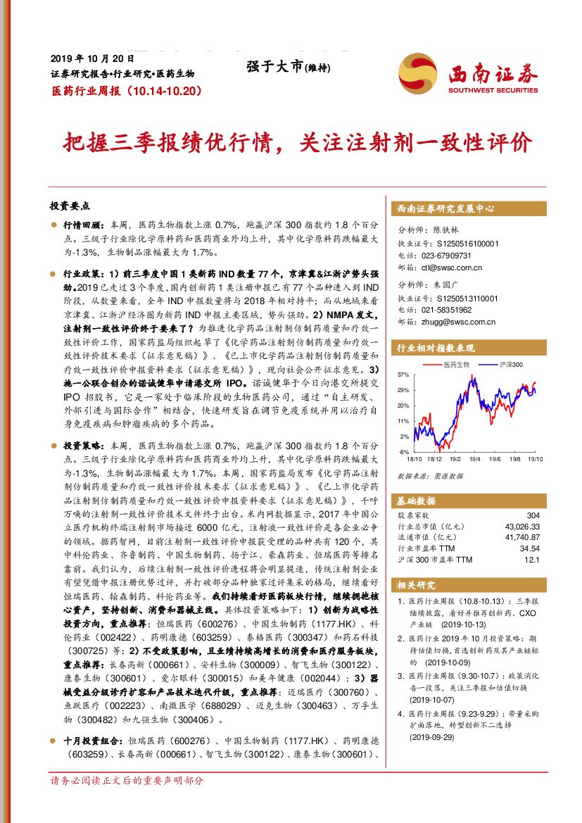 西南证券：医药行业周报：把握三季报绩优行情，关注注射剂一致性评价
