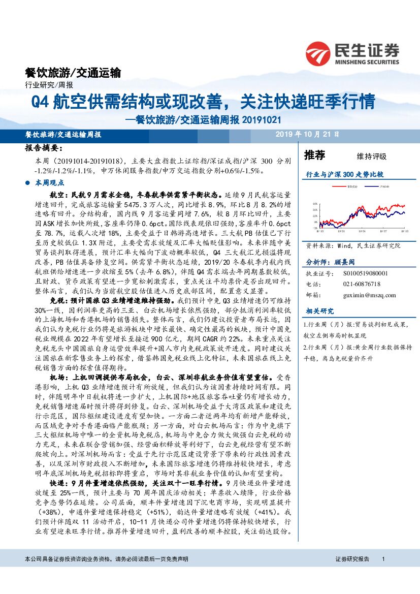 民生证券：餐饮旅游/交通运输周报：Q4航空供需结构或现改善，关注快递旺季行情