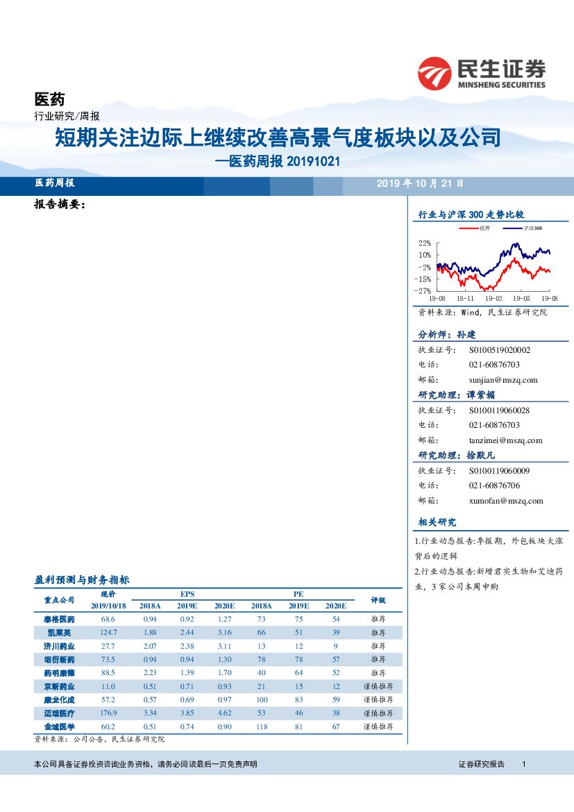 民生证券：医药周报：短期关注边际上继续改善高景气度板块以及公司