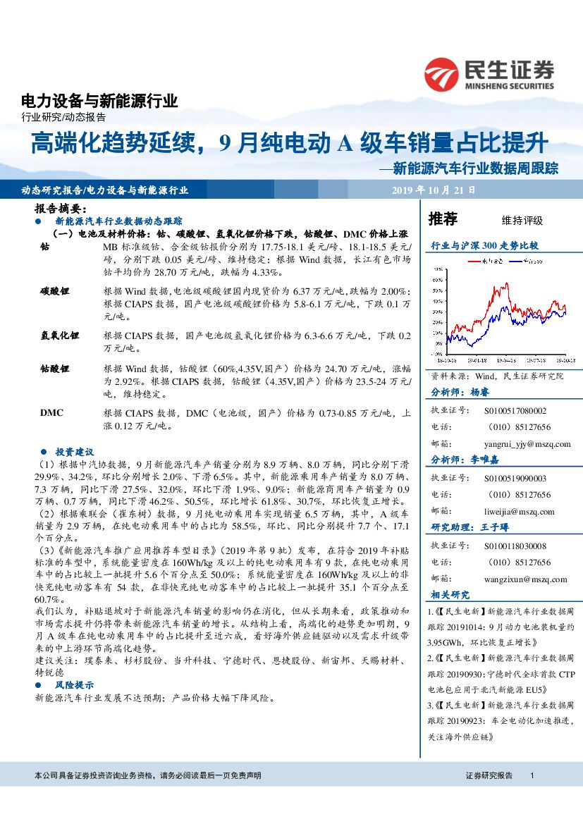 民生证券：新能源汽车行业数据周跟踪：高端化趋势延续，9月纯电动A级车销量占比提升