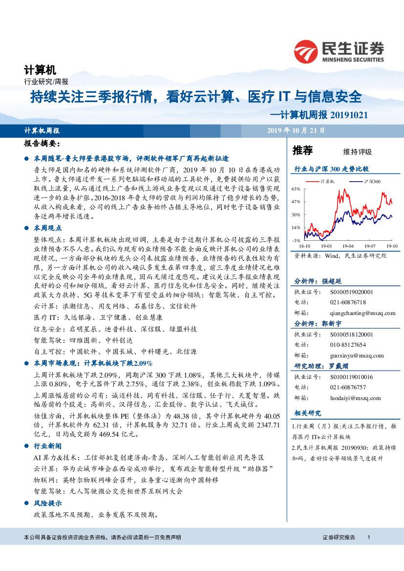 民生证券：计算机周报：持续关注三季报行情，看好云计算、医疗IT与信息安全
