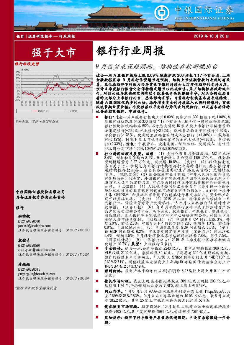 中银国际：银行行业周报：9月信贷表现超预期，结构性存款新规出台