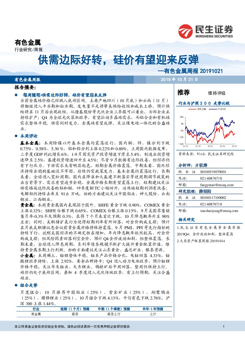 民生证券：有色金属周报：供需边际好转，硅价有望迎来反弹