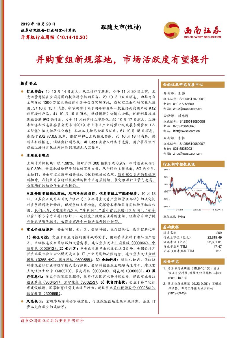 西南证券：计算机行业周报：并购重组新规落地，市场活跃度有望提升