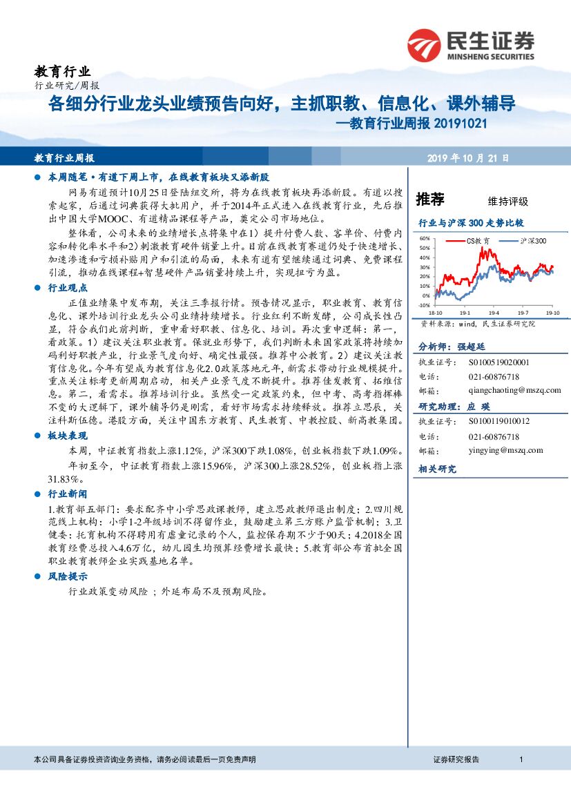民生证券：教育行业周报：各细分行业龙头业绩预告向好，主抓职教、信息化、课外辅导