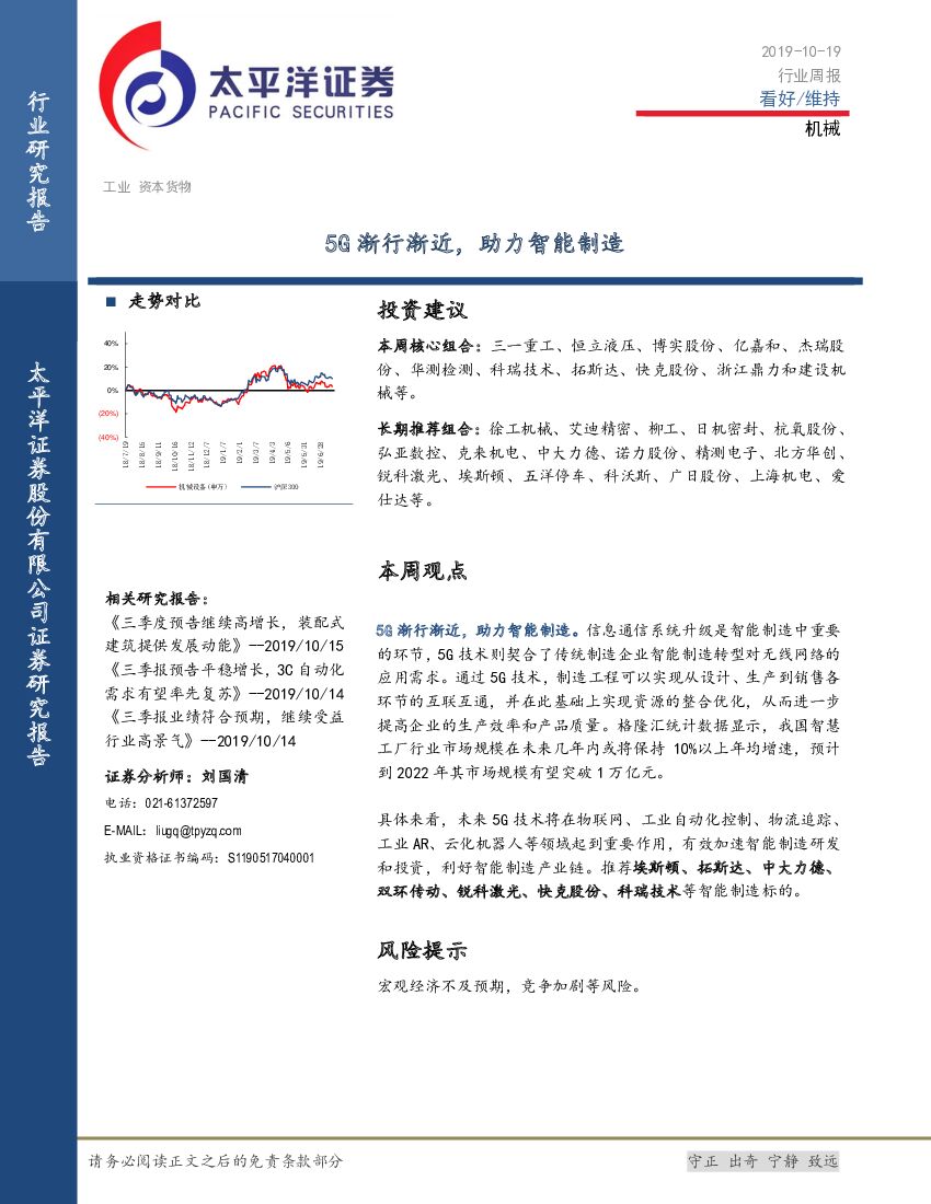 太平洋证券：机械：5G渐行渐近，助力智能制造