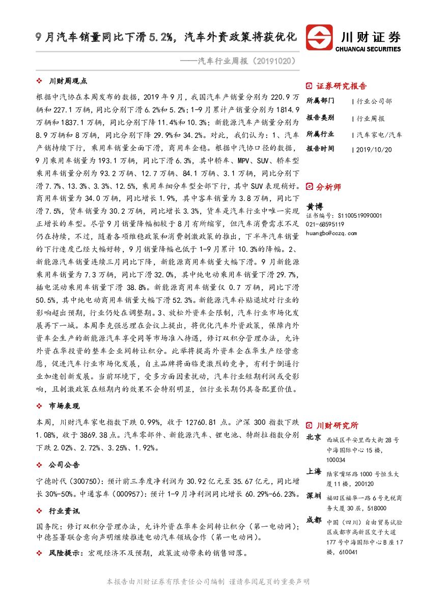 川财证券：汽车行业周报：9月汽车销量同比下滑5.2%，汽车外资政策将获优化