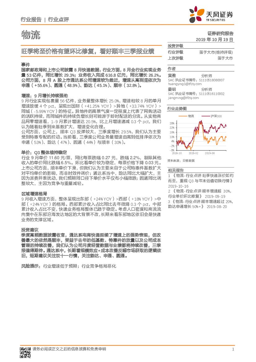 天风证券：物流：旺季将至价格有望环比修复，看好顺丰三季报业绩