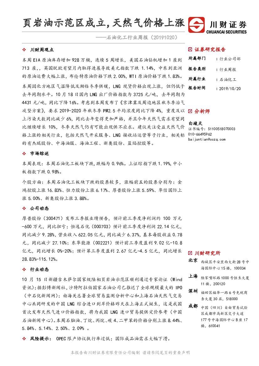 川财证券：石油化工行业周报：页岩油示范区成立，天然气价格上涨