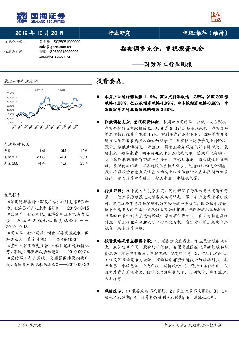国海证券：国防军工行业周报：指数调整充分，重视投资机会