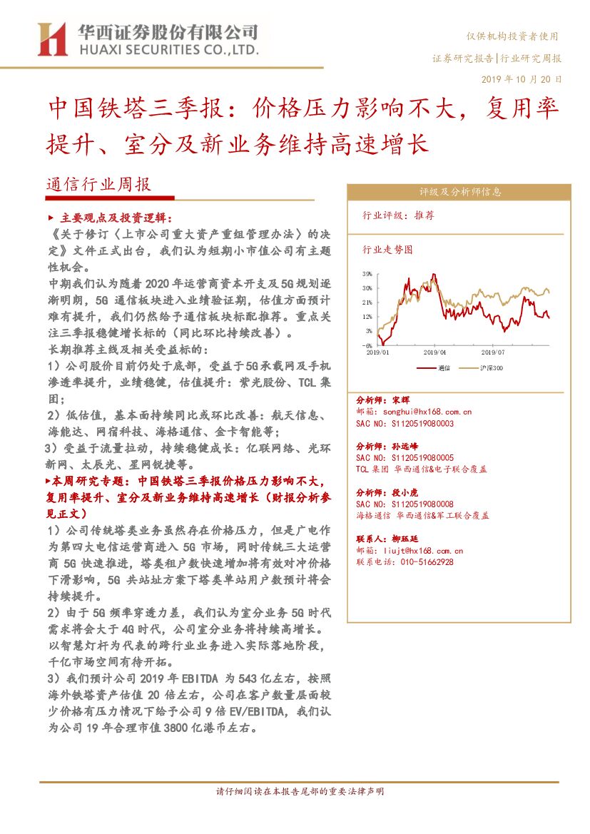华西证券：通信行业周报：中国铁塔三季报：价格压力影响不大，复用率提升、室分及新业务维持高速增长