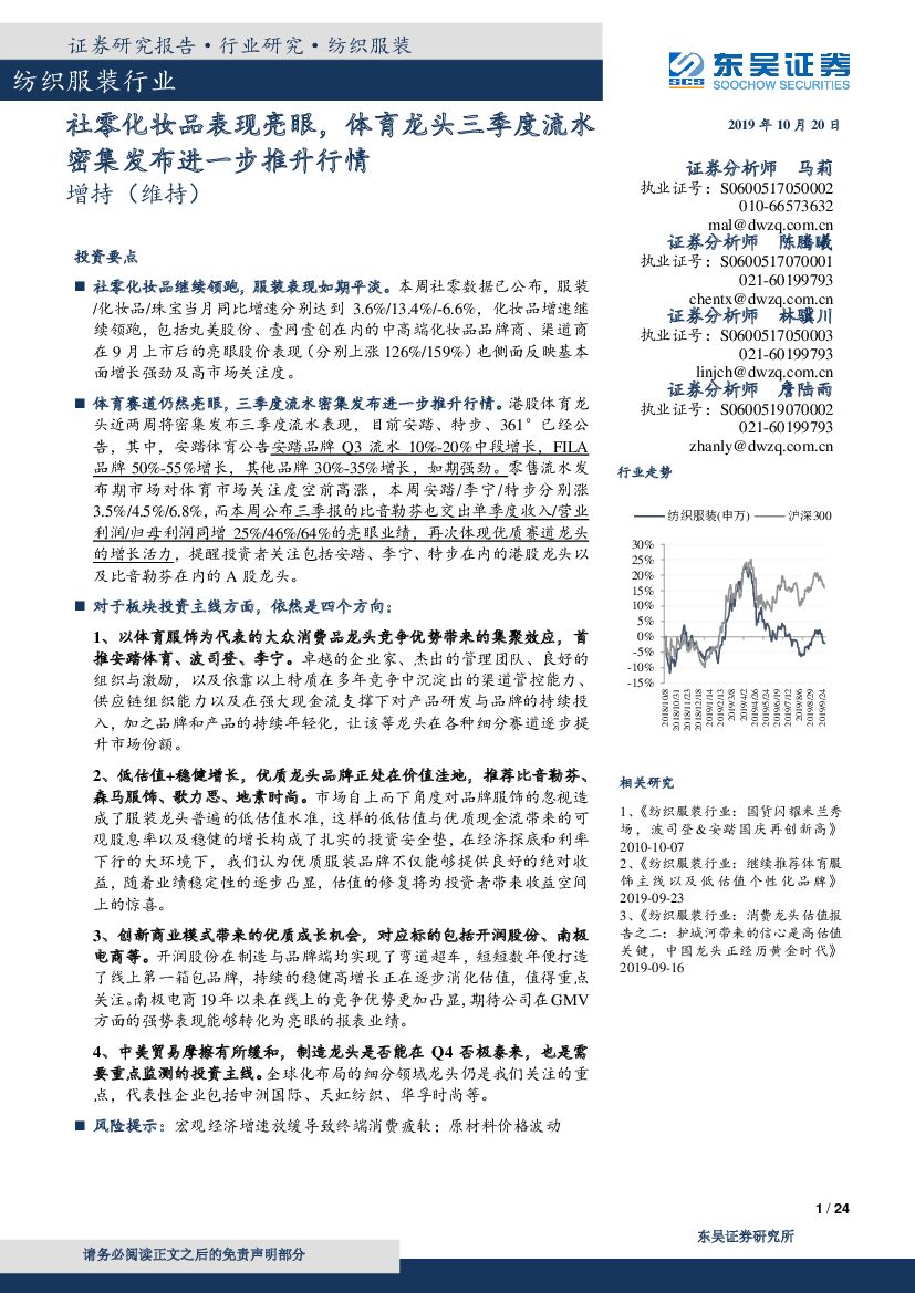 东吴证券：纺织服装行业：社零化妆品表现亮眼，体育龙头三季度流水密集发布进一步推升行情