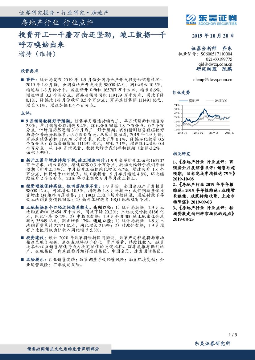东吴证券：房地产行业行业点评：投资开工—千磨万击还坚劲，竣工数据—千呼万唤始出来