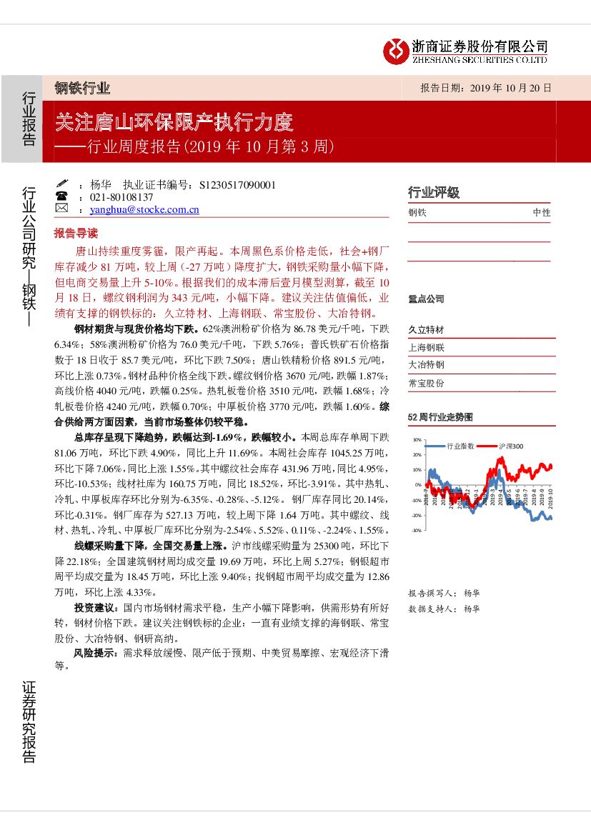 浙商证券：钢铁行业周度报告（2019年10月第3周）：关注唐山环保限产执行力度