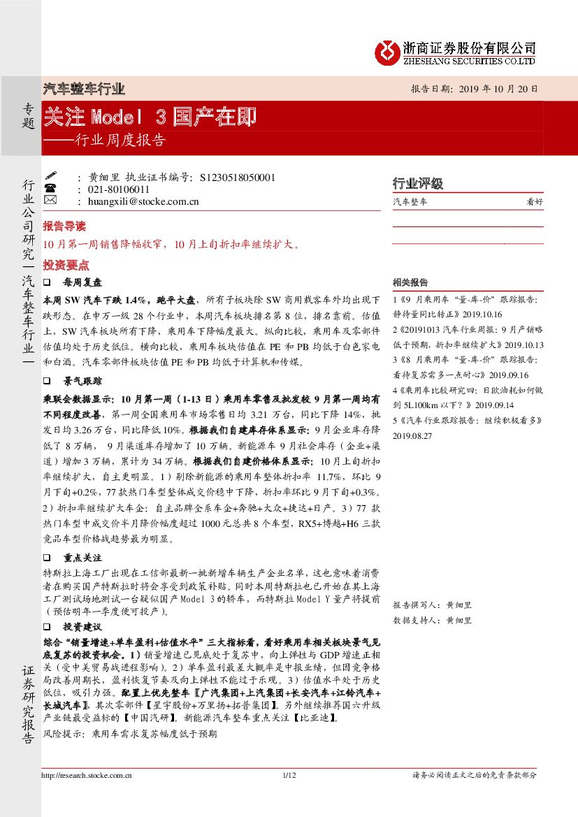 浙商证券：汽车整车行业：关注 Model3国产在即