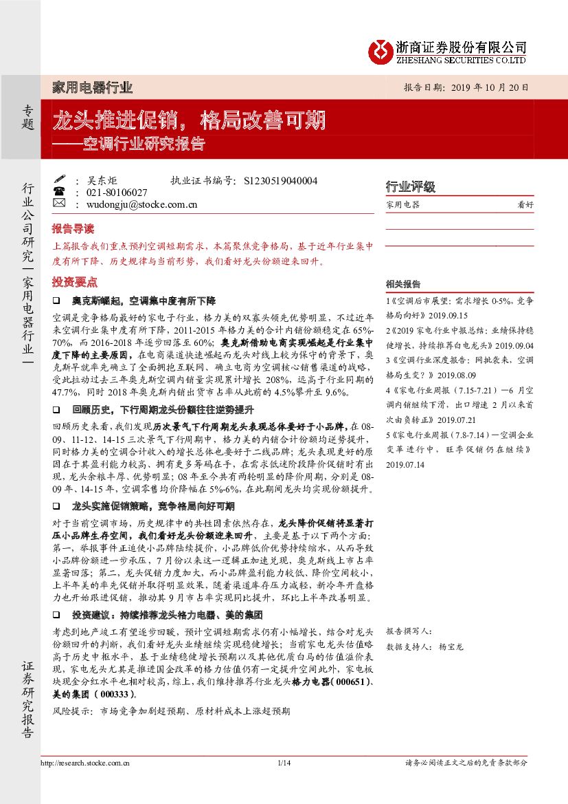 浙商证券：空调行业研究报告：龙头推进促销，格局改善可期