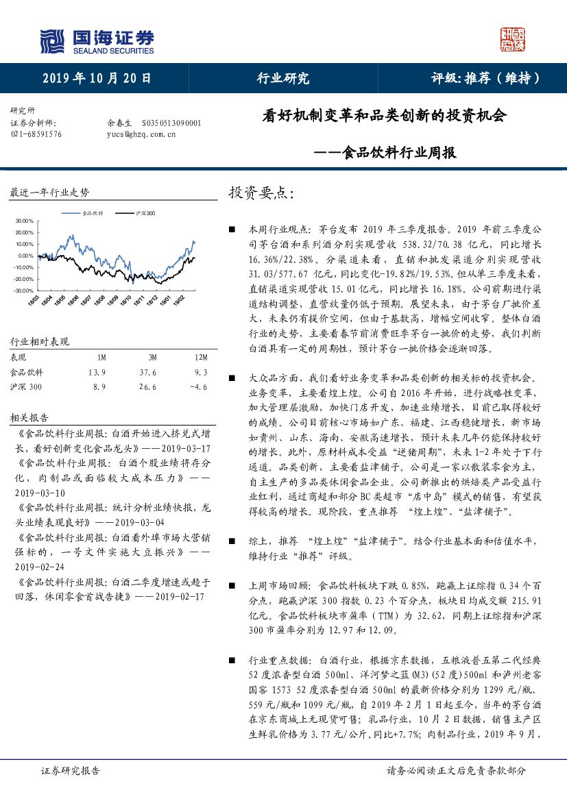 国海证券：食品饮料行业周报：看好机制变革和品类创新的投资机会