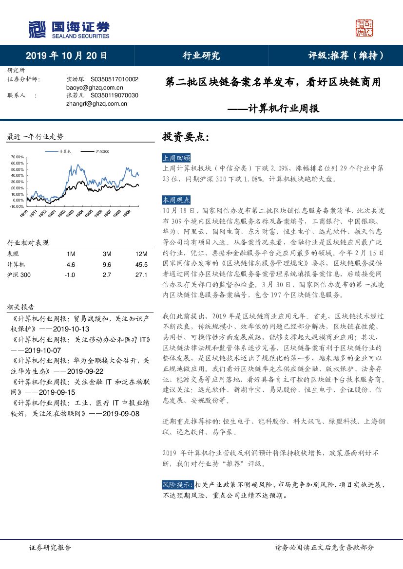国海证券：计算机行业周报：第二批区块链备案名单发布，看好区块链商用