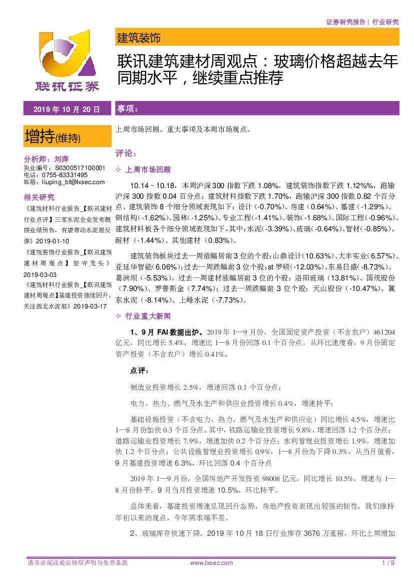 联讯证券：联讯建筑建材周观点：玻璃价格超越去年同期水平，继续重点推荐