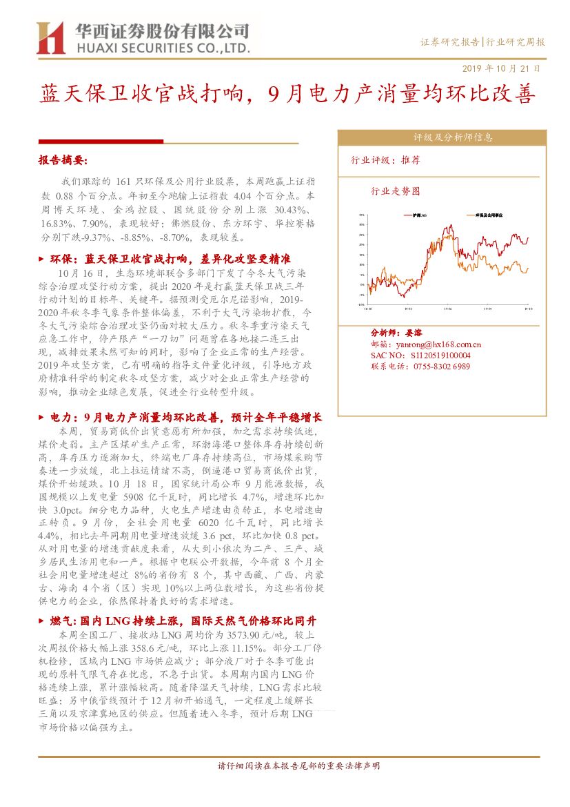 华西证券：环保及公用行业研究周报：蓝天保卫收官战打响，9月电力产消量均环比改善