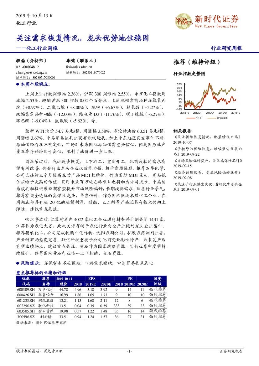 新时代证券：化工行业周报：关注需求恢复情况，龙头优势地位稳固