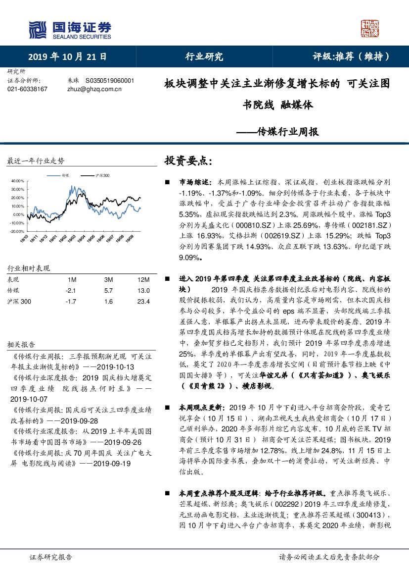 国海证券：传媒行业周报：板块调整中关注主业渐修复增长标的 可关注图书院线 融媒体