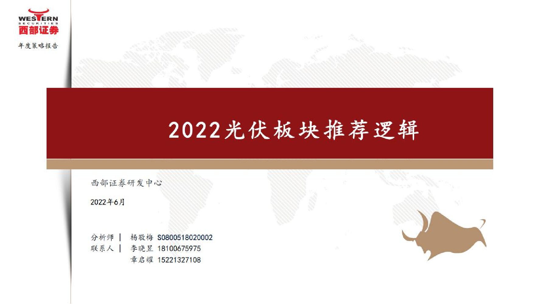 西部证券:<em>光伏</em>行业:2022<em>光伏</em>板块推荐逻辑 海报