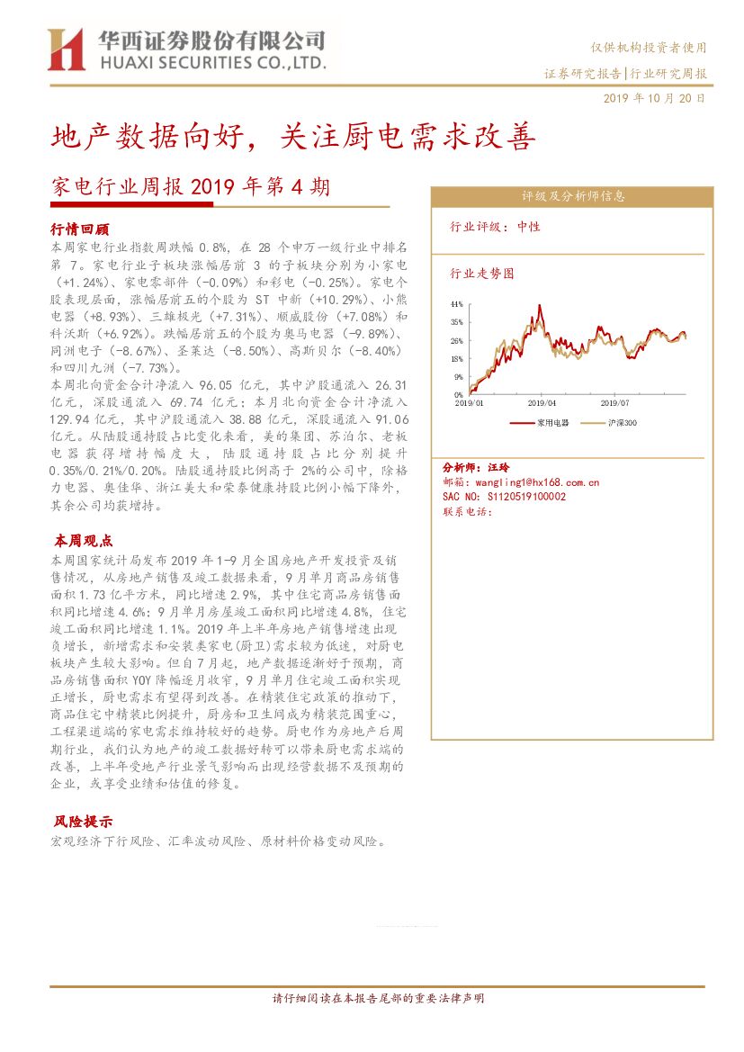 华西证券：家电行业周报2019年第4期：地产数据向好，关注厨电需求改善