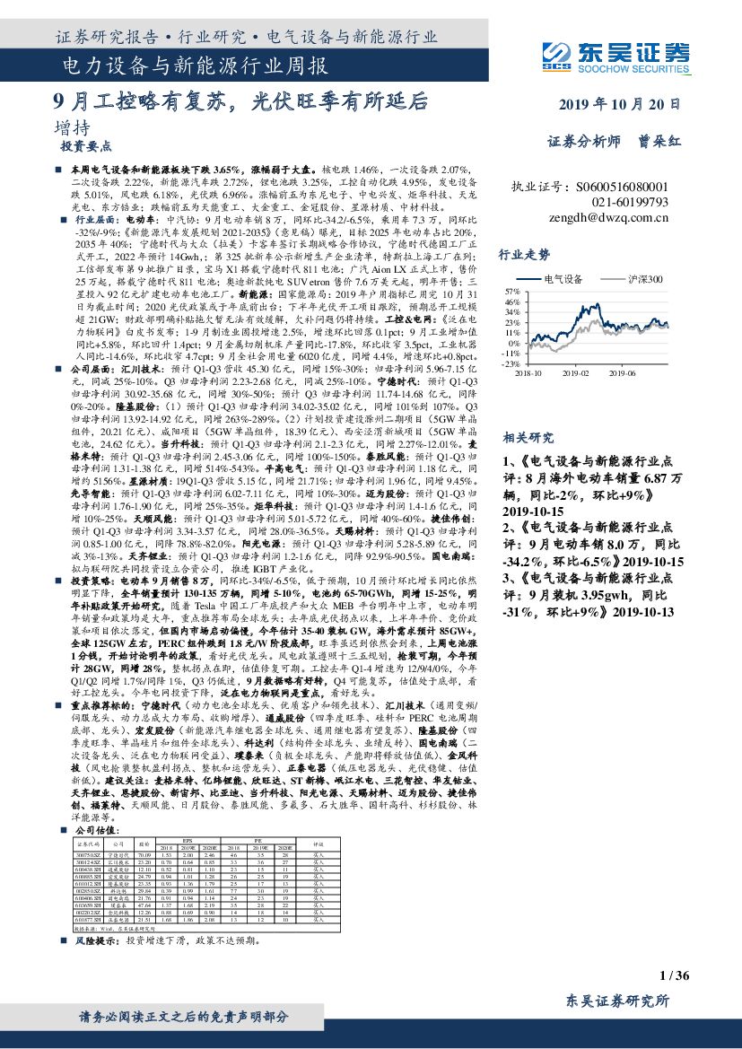 东吴证券：电力设备与新能源行业周报：9月工控略有复苏，光伏旺季有所延后