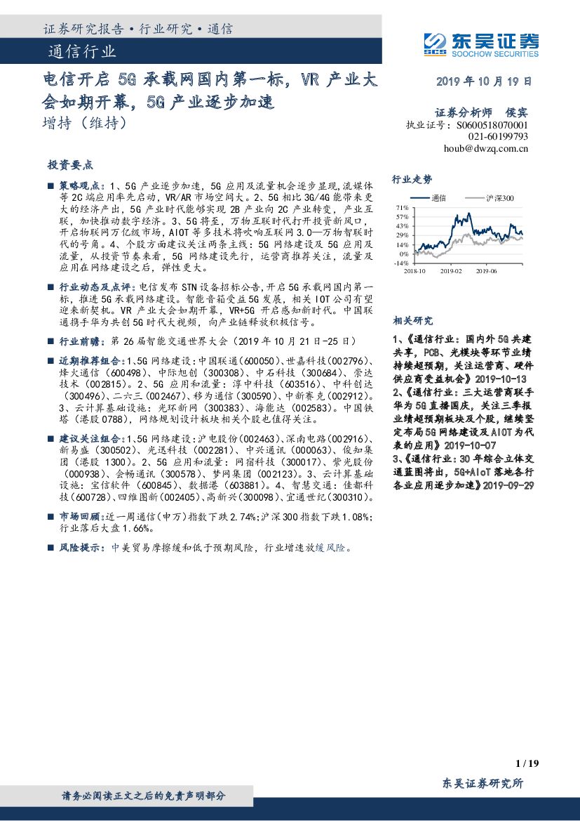 东吴证券：通信行业：电信开启5G承载网国内第一标，<em>VR</em>产业大会如期开幕，5G产业逐步加速 海报