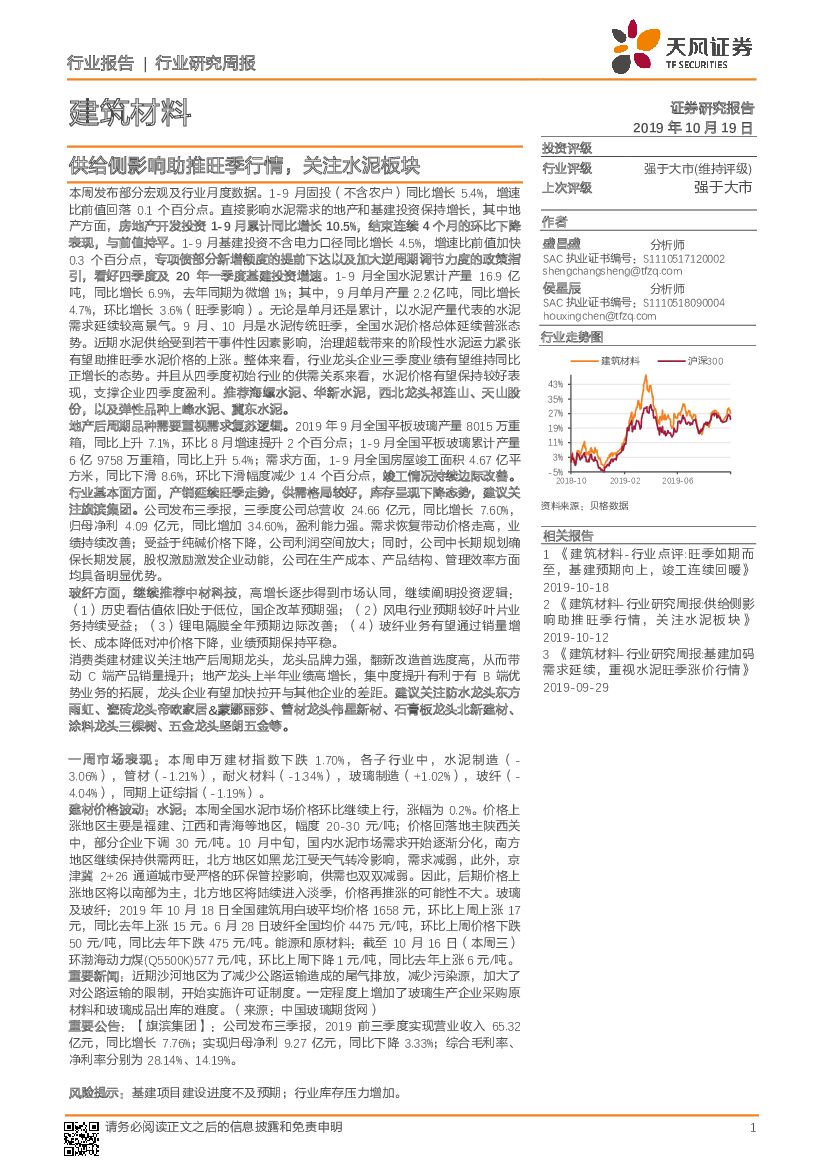 天风证券：建筑材料行业研究周报：供给侧影响助推旺季行情，关注水泥板块