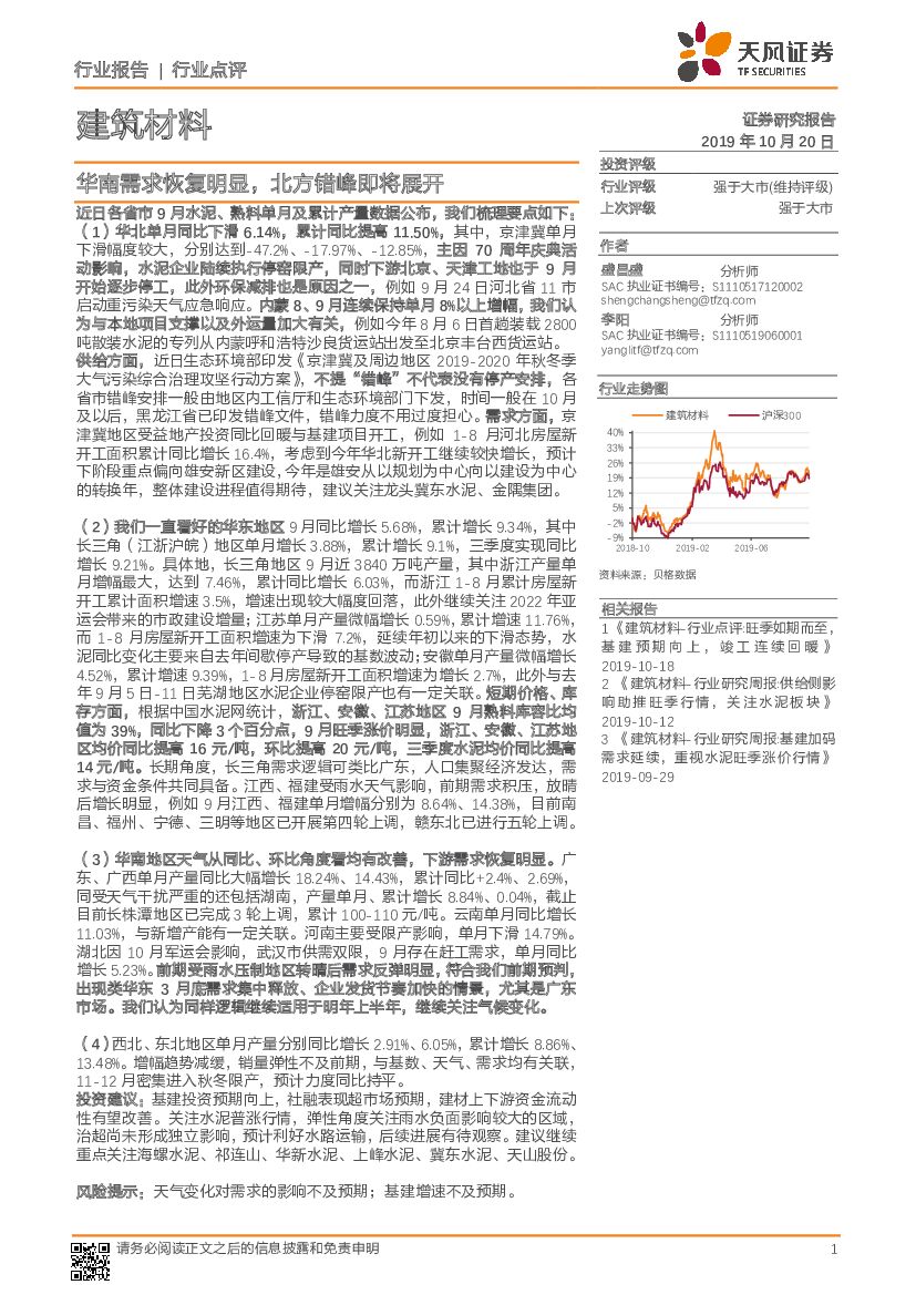 天风证券：建筑材料行业点评：华南需求恢复明显，北方错峰即将展开