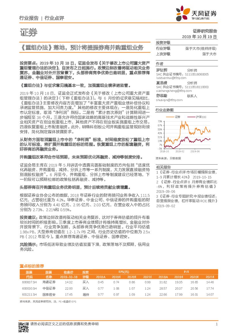 天风证券：证券行业点评：《重组办法》落地，预计将提振券商并购重组业务