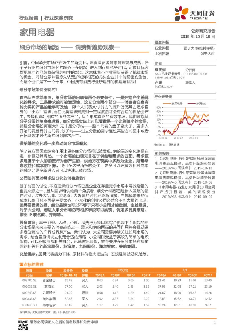 天风证券：家用电器行业深度研究：消费新趋势观察一-细分市场的崛起