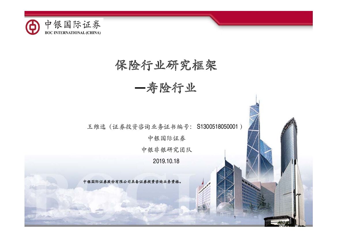 中银国际：寿险行业：保险行业研究框架