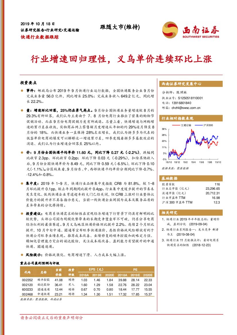 西南证券：快递行业数据跟踪：行业增速回归理性，义乌单价连续环比上涨
