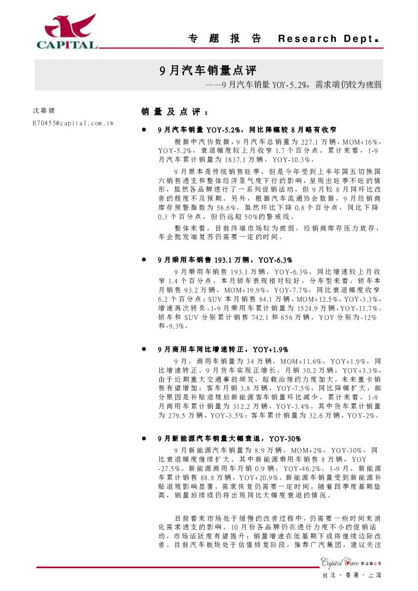 群益证券：9月汽车销量点评：9月汽车销量YOY-5.2%，需求端仍较为疲弱