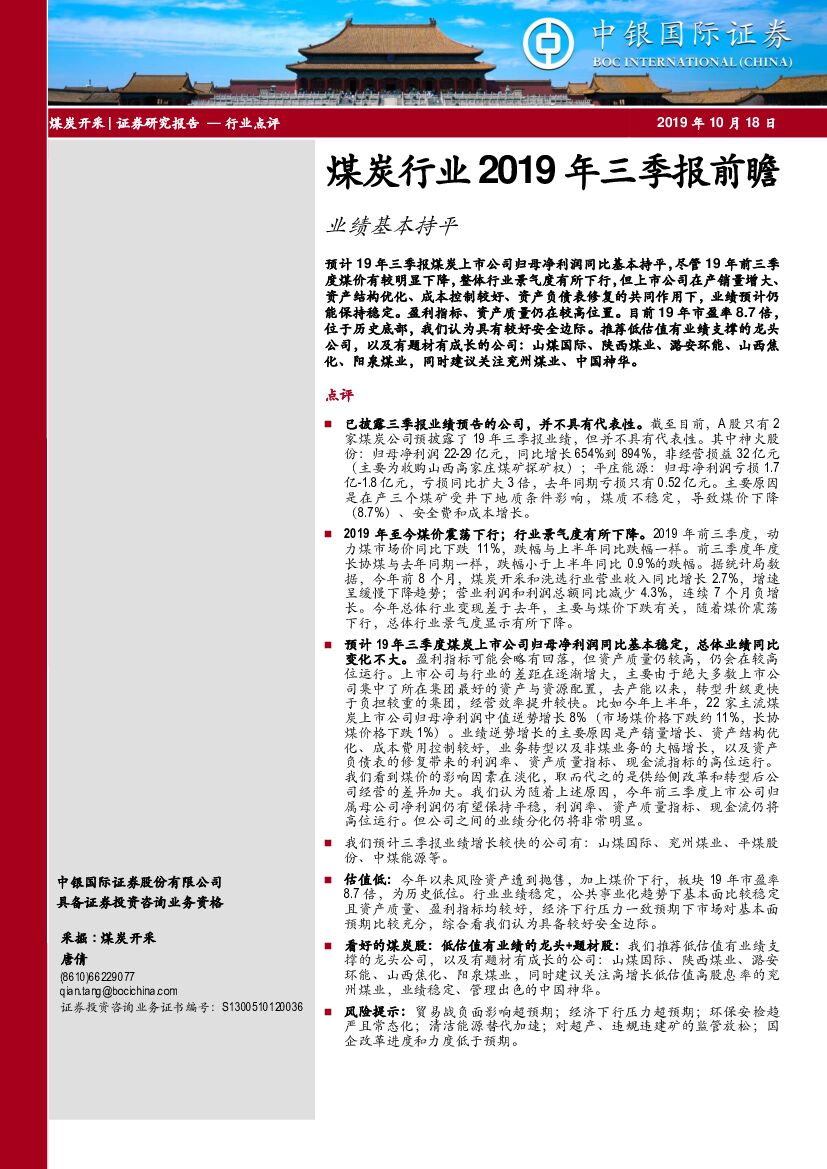 中银国际：煤炭行业2019年三季报前瞻：业绩基本持平