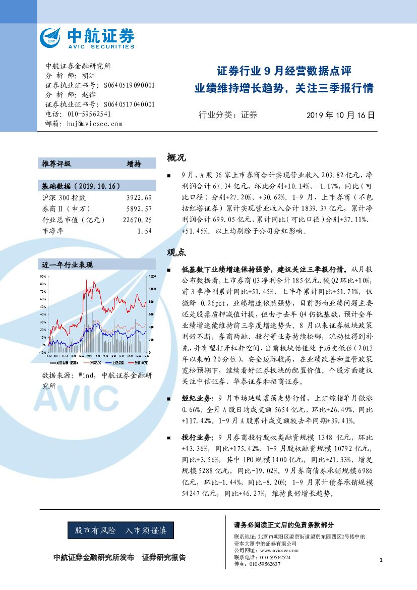 中航证券：证券行业9月经营数据点评：业绩维持增长趋势，关注三季报行情