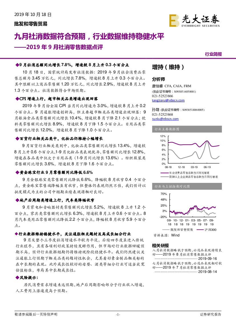 光大证券：2019年9月社消零售数据点评：九月社消数据符合预期，行业数据维持稳健水平