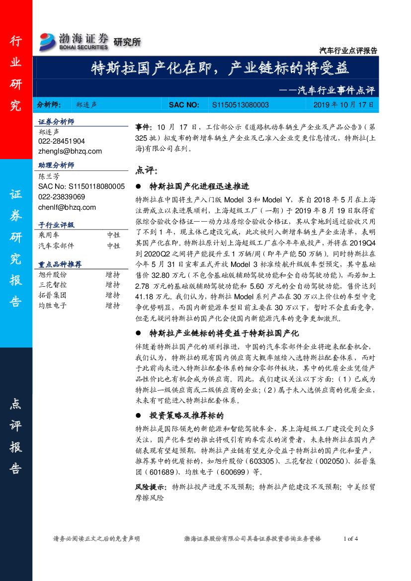 渤海证券：汽车行业事件点评：特斯拉国产化在即，产业链标的将受益