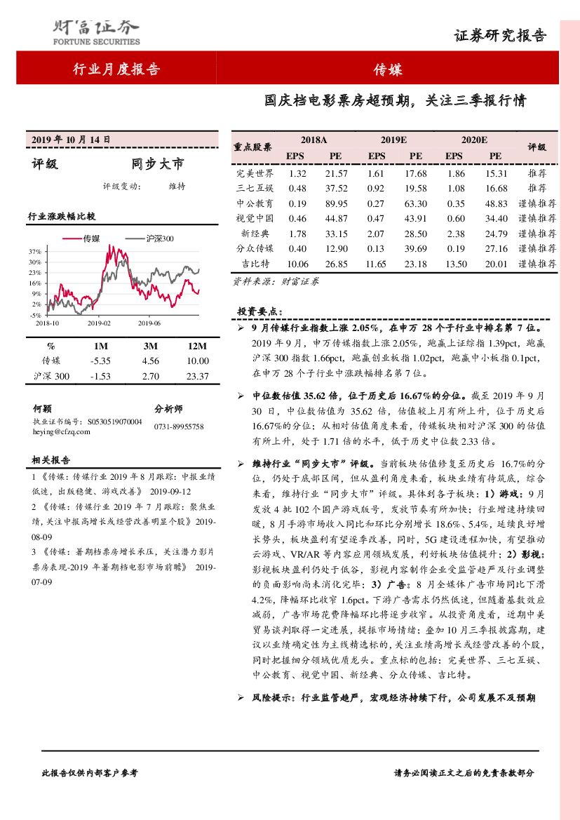 财富证券：传媒行业月度报告：国庆档电影票房超预期，关注三季报行情