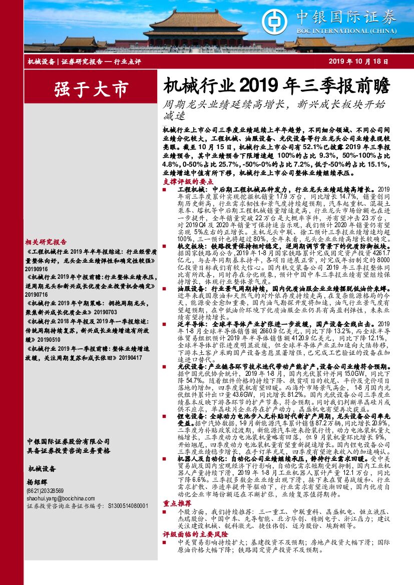 中银国际：机械行业2019年三季报前瞻：周期龙头业绩延续高增长，新兴成长板块开始减速
