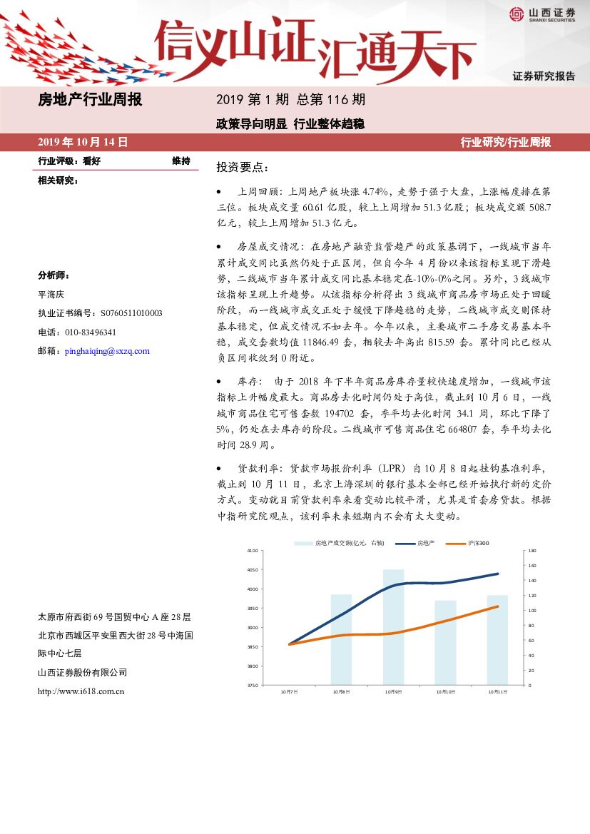 山西证券：房地产行业周报：政策导向明显 行业整体趋稳