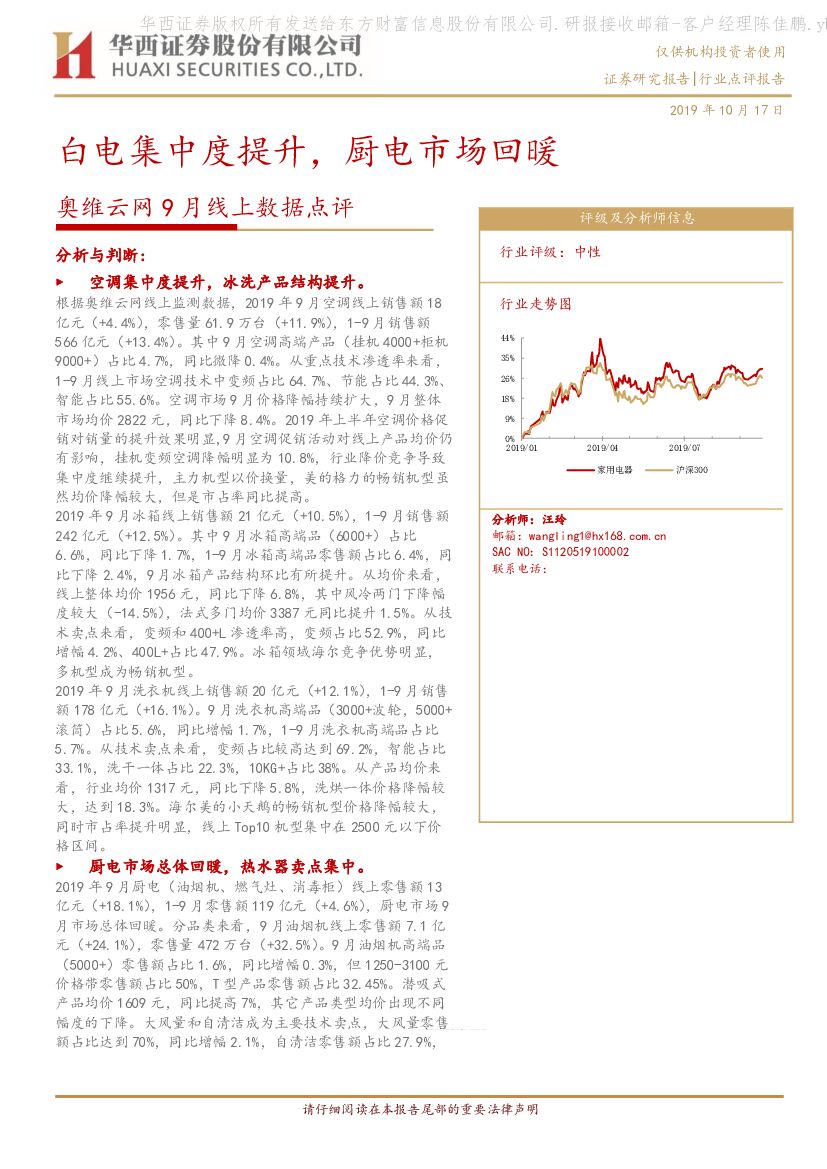 华西证券：奥维云网9月线上数据点评：白电集中度提升，厨电市场回暖