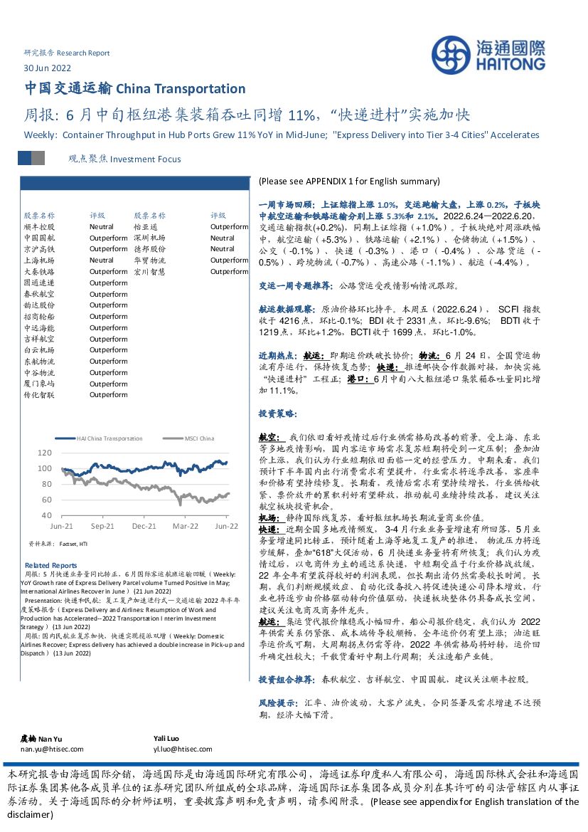海通国际:中国交通运输周报:6月中旬枢纽港集装箱吞吐同增11%,“快递进村”实施加快